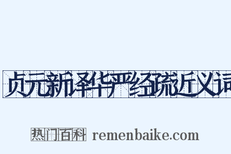 贞元新译华严经疏近义词是什么意思的图片